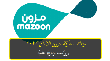 وظائف شركة مزون للالبان 2023 في سلطنة عمان برواتب ومزايا عالية ( Mazoon Dairy ) .. انقر هنا للتقديم