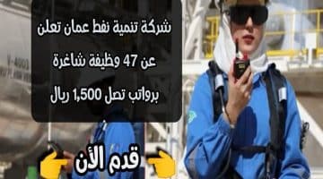 ‏شركة تنمية نفط عمان تعلن عن ( 47 وظيفة شاغرة ) برواتب تصل 1,500 ريال عماني … انقر هنا للتقديم