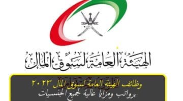 الهيئة العامة لسوق المال في سلطنة عمان تعلن عن وظائف شاغرة برواتب ومزايا عالية لجميع الجنسيات
