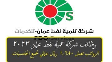 شركة تنمية نفط عمان تعلن عن أكثر من 130 وظيفة شاغرة برواتب تصل 1,680 ريال عماني ”PDO”