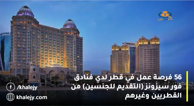 56 فرصة عمل في قطر لدي فنادق فور سيزونز