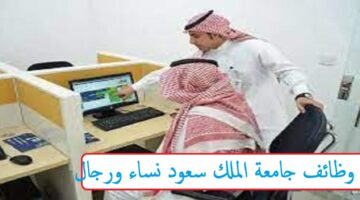 وظائف إدارية بجامعة الملك سعود (رجال/نساء) فى الرياض