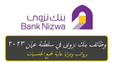 وظائف بنك نزوى في سلطنة عمان 2023 برواتب ومزايا عالية لجميع الجنسيات ”Bank Nizwa”
