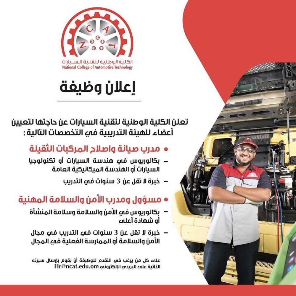 الكلية الوطنية لتقنية السيارات في سلطنة عمان تعلن عن وظائف شاغرة برواتب ومزايا عالية لجميع الجنسيات