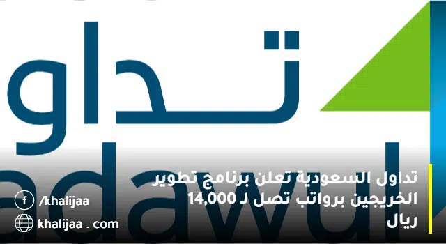 برنامج تطوير الخريجين تداول