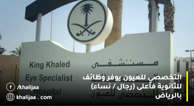 وظائف لحملة الثانوية بالمستشفى التخصصي