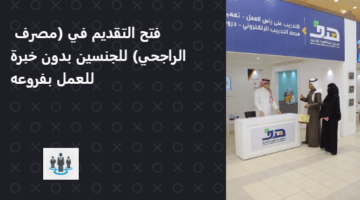 تدريب على رأس العمل بمصرف الراجحي بدون خبرة بمدينة الخبر