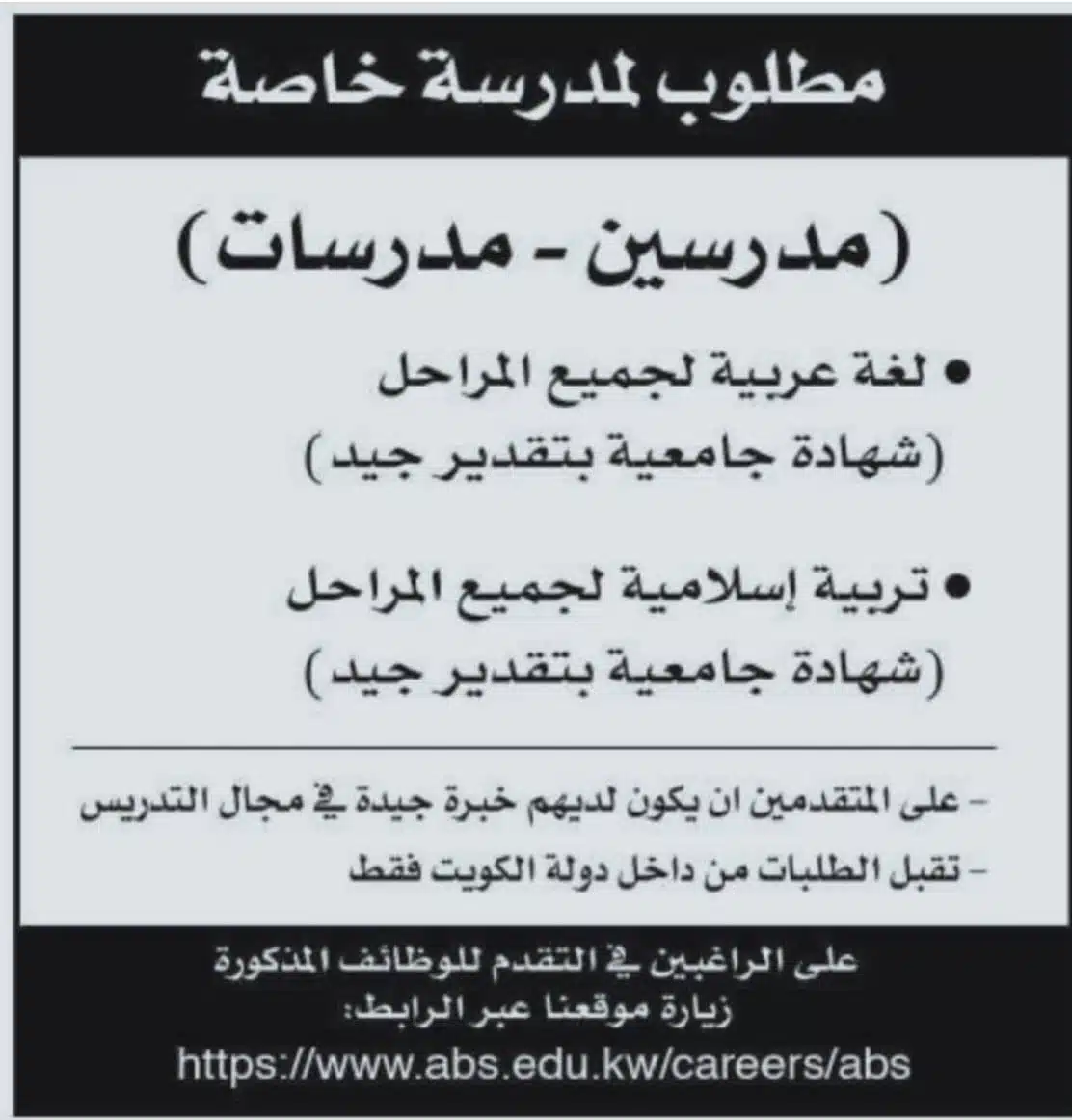 مطلوب مدرسين ومدرسات خبرة لمدرسة خاصة في الكويت "الرواتب مجزية"