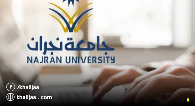 نتائج المرشحين فى وظائف جامعة نجران 1444 