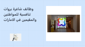 وظائف تدريس في دبي من Learnlife (للمواطنين والمقيمين)