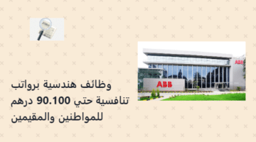 وظائف مهندسين في الإمارات من شركة ABB برواتب 90.100 درهم