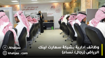 وظائف ادارية الرياض (رجال/نساء) برواتب تنافسية 