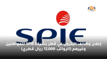 إعلان وظائف البترول في قطر بشركة SPIE للمواطنين وغيرهم (الرواتب 12,000 ريال)