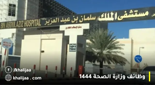 مستشفى الملك سلمان التخصصي وظائف(لحملة الثانوية)للسعوديين والمقيمين