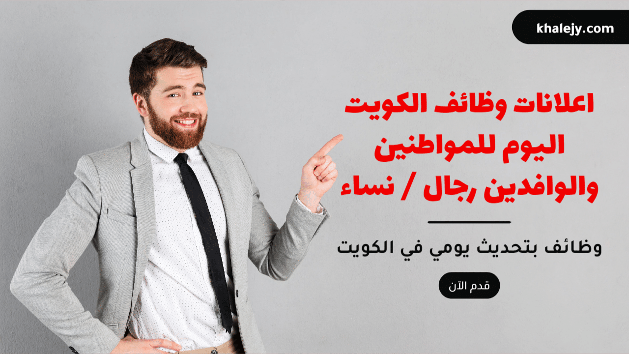 وظائف الكويت اليوم 12/2/2024 للمواطنين والوافدين رجال و نساء
