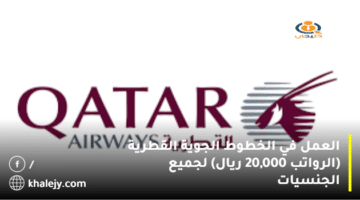 العمل في الخطوط الجوية القطرية (الرواتب 20,000 ريال) لجميع الجنسيات