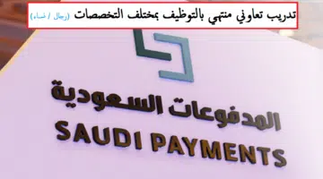 المدفوعات السعودية تدريب منتهي بالتوظيف