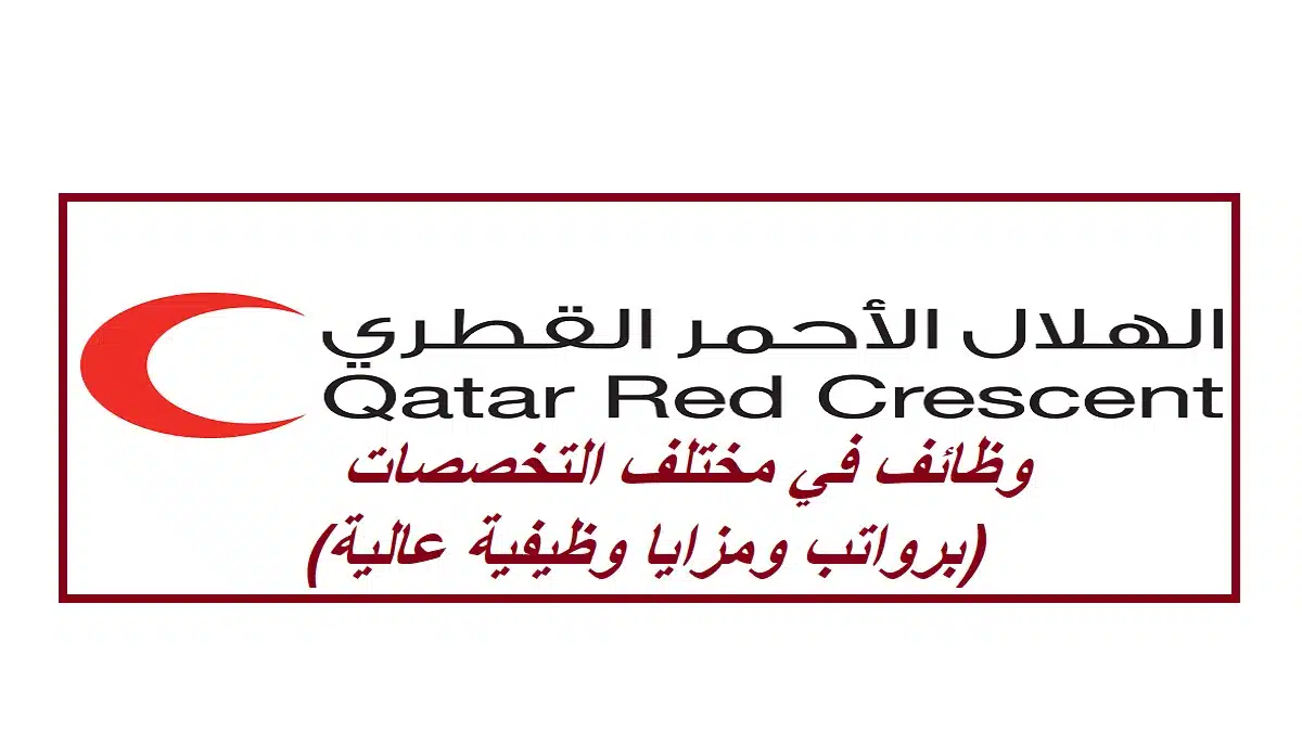 الهلال الأحمر القطري وظائف في مختلف التخصصات