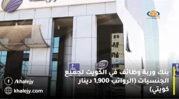 بنك وربة وظائف في الكويت لجميع الجنسيات (الرواتب 1,900 دينار كويتي)