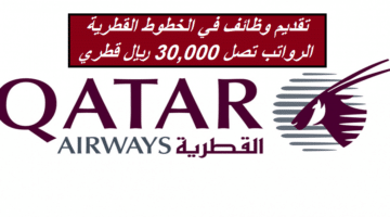 تقديم وظائف في الخطوط القطرية (الرواتب 30,000 ريال قطري) للمواطنين والوافدين