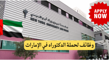 جامعة نيويورك أبوظبي 3