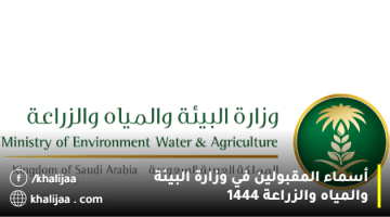 مقابلات وزارة البيئة والمياه والزراعة 1444