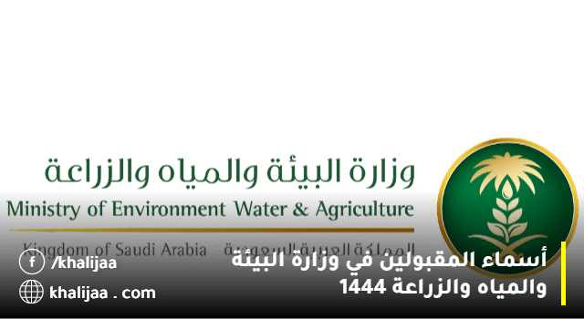 مقابلات وزارة البيئة والمياه والزراعة