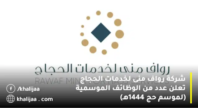 وظائف موسم الحج1444ه