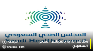 وظائف ادارية وتقنية شاغرة بالمجلس الصحي السعودي (رجال / نساء)