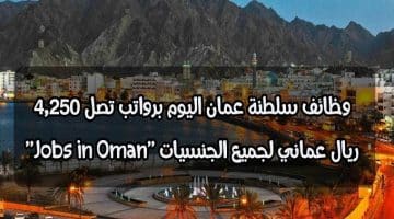 وظائف سلطنة عمان اليوم بتاريخ 25-5-2023 برواتب تصل 4,250 ريال عماني لجميع الجنسيات ”Jobs in Oman”