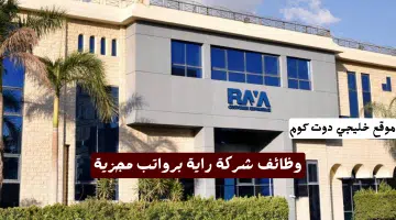 شركة راية للتوظيف