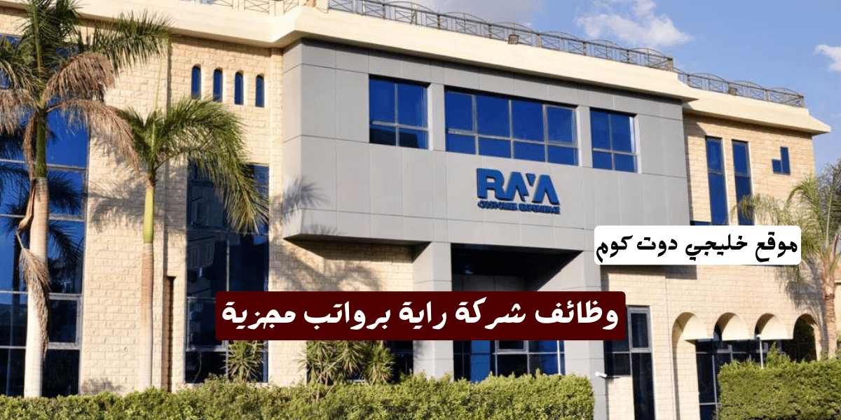 شركة راية للتوظيف.. تعلن الشركة فرص عمل خالية برواتب مجزية (قدم الآن) 1 شركة راية للتوظيف