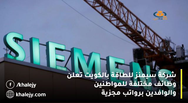 شركة سيمنز للطاقة بالكويت تعلن وظائف