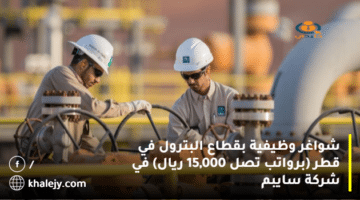شواغر وظيفية بقطاع البترول في قطر (برواتب تصل 15,000 ريال) في شركة سايبم