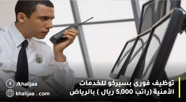 وظائف حراس امن بالرياض لحملة الثانوية فأعلى (راتب 5000 ريال)