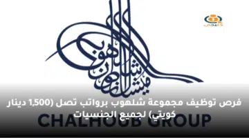 فرص توظيف مجموعة شلهوب برواتب تصل 1500 دينار كويتي لجميع الجنسيات