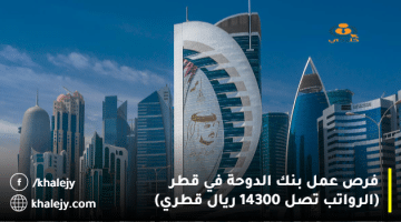 فرص عمل بنك الدوحة في قطر (الرواتب تصل 14300 ريال قطري)
