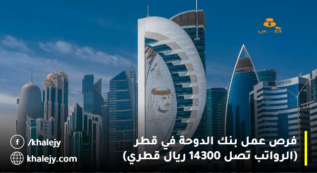 فرص عمل بنك الدوحة
