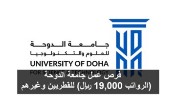 فرص عمل جامعة الدوحة (الرواتب 19,000 ريال) للقطريين وغيرهم