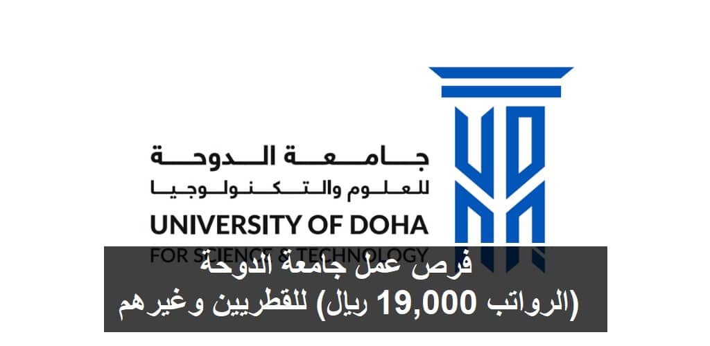 فرص عمل جامعة الدوحة