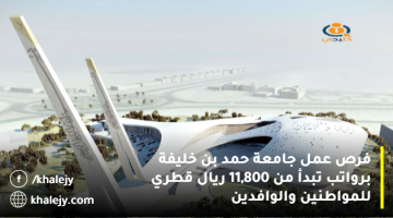 فرص عمل جامعة حمد بن خليفة برواتب تبدأ من 11,800 ريال قطري للمواطنين والوافدين