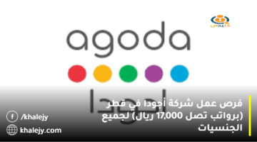 فرص عمل شركة أجودا في قطر (برواتب تصل 17,000 ريال) لجميع الجنسيات