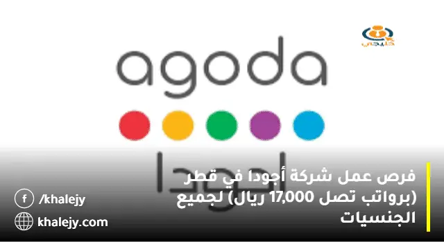 فرص عمل شركة أجودا في قطر