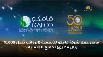 فرص عمل شركة قافكو للأسمدة الرواتب تصل 18000 ريال قطري لجميع الجنسيات