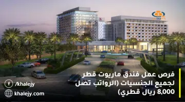 فرص عمل فندق ماريوت قطر لجميع الجنسيات الرواتب تصل 8000 ريال قطري