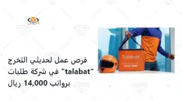 فرص عمل لحديثي التخرج في شركة طلبات