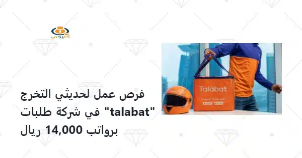 فرص عمل لحديثي التخرج في شركة طلبات "talabat"