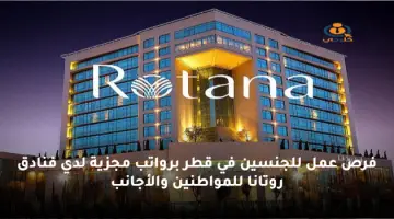 فرص عمل للجنسين في قطر برواتب مجزية لدي فنادق روتانا للمواطنين والأجانب