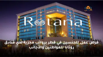 فرص عمل للجنسين في قطر برواتب مجزية لدي فنادق روتانا للمواطنين والأجانب