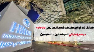 هيلتون تعلن وظائف فنادق الإمارات (للمواطنين والمقيمين)
